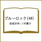 〔予約〕ブルーロック 40