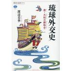 琉球外交史 唐・大和の御取合/渡辺美季