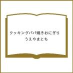 〔予約〕クッキングパパ 焼きおにぎり