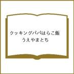 〔予約〕クッキングパパ はらこ飯