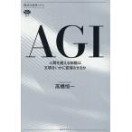 AGI 人間を超える知能は文明をいかに変容させるか/高橋恒一