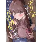 デリヘル呼んだら元同級生が来た 1/タツワイプ