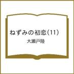 〔予約〕ねずみの初恋 11