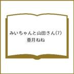 〔予約〕みいちゃんと山田さん 7