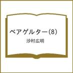 〔予約〕ベアゲルター 8