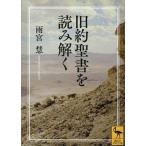 〔予約〕旧約聖書を読み解く/雨宮慧