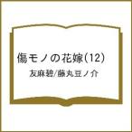 〔予約〕傷モノの花嫁 12