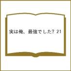 〔予約〕実は俺、最強でした? 21