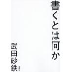 書くとは何か/武田砂鉄