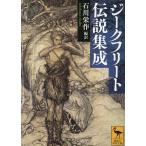〔予約〕ジークフリート伝説集成/石川栄作
