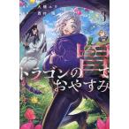 ドラゴンの胃でおやすみ 3/大橋ユウ/西村隆