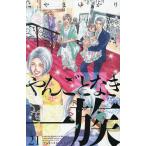 やんごとなき一族 21/こやまゆかり