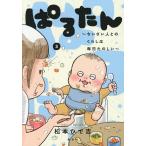 ぱるたん ちいさい人とのくらしは毎日たのしい 3/松本ひで吉
