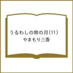 〔予約〕うるわしの宵の月 11