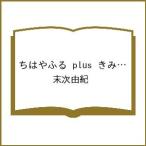 〔予約〕ちはやふる plus きみがため 7