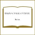 〔予約〕それがメイドのカンナです 6