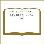 〔予約〕時々ボソッとロシア語でデレる隣のア 10