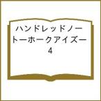 〔予約〕ハンドレッドノート―ホークアイズ― 4