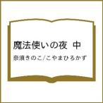 〔予約〕魔法使いの夜 中 /奈須きのこ/こやまひろかず