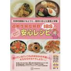 過敏性腸症候群〈IBS〉のおなかにやさしい安心レシピ 科学的根拠にもとづく、症状に応じた食事と栄養