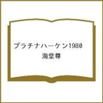 〔予約〕プラチナハーケン1980 /海堂尊