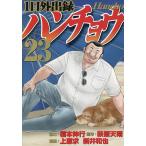 1日外出録ハンチョウ 23/萩原天晴/上原求/新井和也