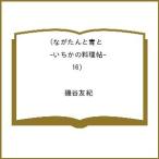 〔予約〕ながたんと青と―いちかの料理帖― 16