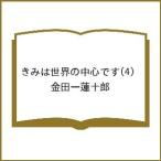〔予約〕きみは世界の中心です 4