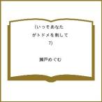 〔予約〕いっそあなたがトドメを刺して 7