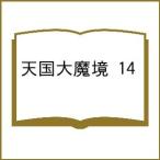 〔予約〕天国大魔境 14