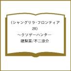 〔予約〕シャングリラ・フロンティア 28