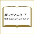 〔予約〕魔法使いの夜 下 /奈須きのこ/こやまひろかず