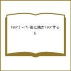 〔予約〕108P!〜1年後に絶対108Pする 5