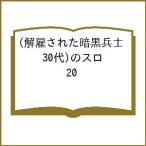 〔予約〕解雇された暗黒兵士(30代)のスロ 20