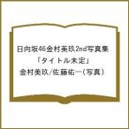 〔予約〕日向坂46金村美玖2nd写真集 「タイトル未定」
