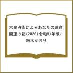 ’26 あなたの運命 開運の箱 全7冊