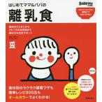 はじめてママ＆パパの離乳食 最初のひとさじから幼児食までこの一冊で安心!/上田玲子/主婦の友社