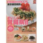 東京逓信病院のおいしい腎臓病レシピ 組み合わせ自由自在275レシピ 面倒な栄養計算がいらない / 川村光信 / 高野秀樹