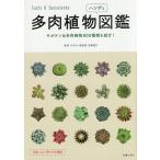 多肉植物ハンディ図鑑 サボテン＆多肉植物800種類を紹介!/羽兼直行