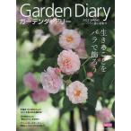 ガーデンダイアリー バラと暮らす幸せ Vol.17
