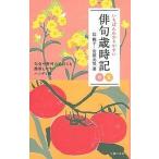 いちばんわかりやすい俳句歳時記 春夏/辻桃子/安部元気