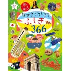 なぜ?どうして?ふしぎ366 オールカラー/お茶の水女子大学附属小学校/主婦の友社