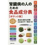 腎臓病の人のための食品成分表 ポケット版 エネルギー たんぱく質 食塩相当量 カリウム リン 水分/主婦の友社