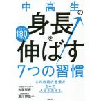 中高生の身長を伸ばす7つの習慣 目ざせ180cm! この時期の習慣がきみの人生を決める。/佐藤智春/黒川伊保子