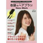 とかすだけで髪がみるみるツヤツヤ!奇跡のヘアブラシMatte Black パサつき、切れ毛、抜け毛、くせ毛などの髪の悩みに! / 稲垣俊彦