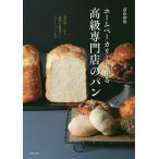ホームベーカリーで作る高級専門店のパン/荻山和也/レシピ