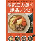 はじめてでも簡単!毎日がラクになる電気圧力鍋の絶品レシピ/上島亜紀/レシピ