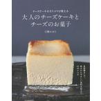 【毎週末倍!倍!ストア参加】大人のチーズケーキとチーズのお菓子 チーズケーキのカリスマが教える / 石橋かおり / レシピ【参加日程はお店TOPで】