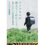 【2/12(日)クーポン有】ランドセルが教えてくれたこと 世界一やさしい社会貢献の教科書/中谷昌文