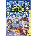 小学生が夢中になる!さんすうの教養マンガ/桜井進/主婦の友社